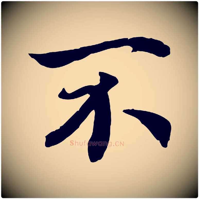 不毛笔行书写法,摘自宋代高宗嵇康养生论