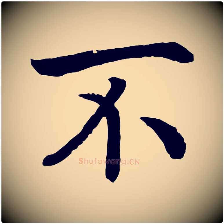 不毛笔行书写法,摘自宋代高宗嵇康养生论
