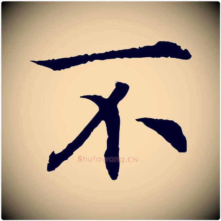 不毛笔行书写法,摘自宋代高宗嵇康养生论