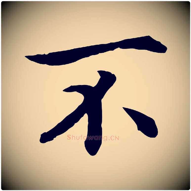 不毛笔行书写法,摘自宋代高宗嵇康养生论