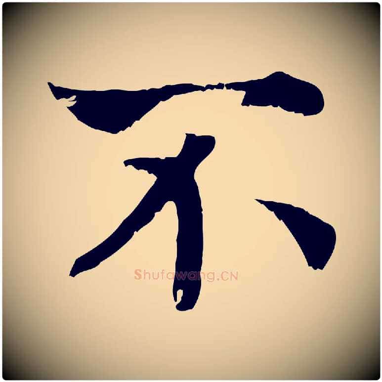 不毛笔行书写法,摘自宋代高宗嵇康养生论