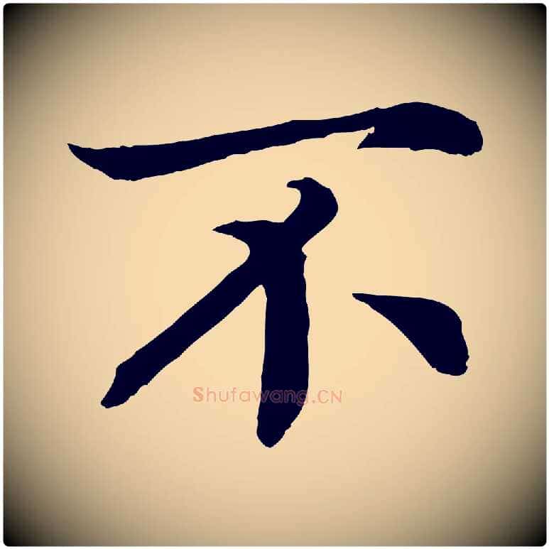 不毛笔行书写法,摘自宋代高宗嵇康养生论