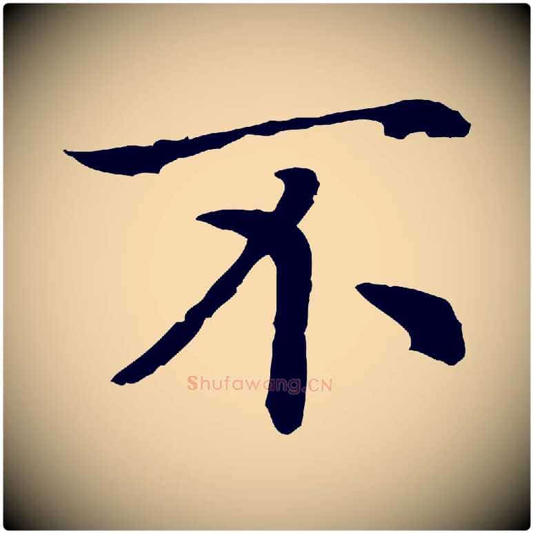 不毛笔行书写法,摘自宋代高宗嵇康养生论