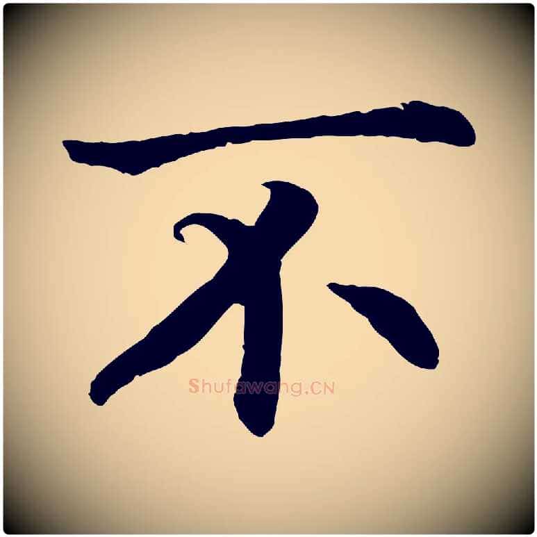 不毛笔行书写法,摘自宋代高宗嵇康养生论