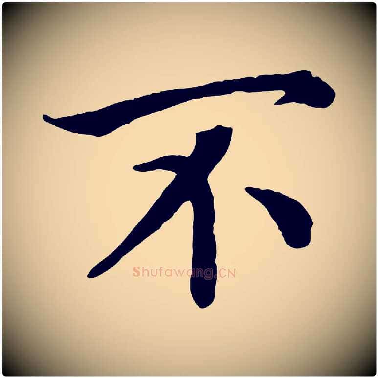 不毛笔行书写法,摘自宋代高宗嵇康养生论