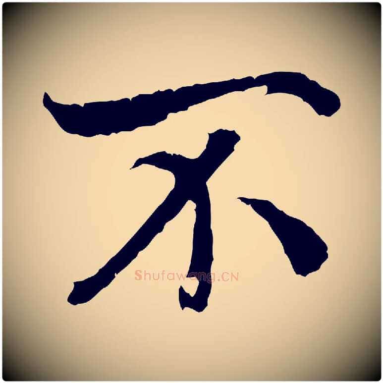 不毛笔行书写法,摘自宋代高宗嵇康养生论