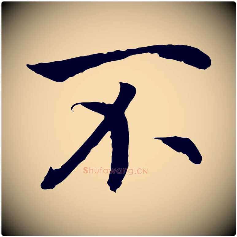 不毛笔行书写法,摘自宋代高宗嵇康养生论