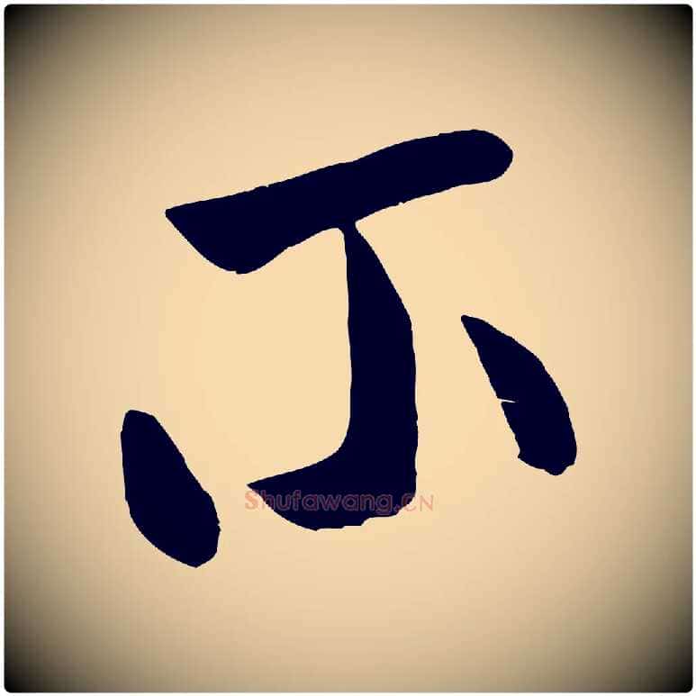 不毛笔行书写法,摘自宋代米芾元日帖