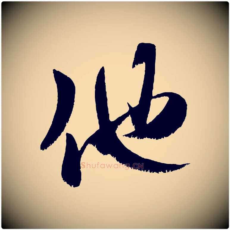 他毛笔行书写法,摘自宋代米芾元日帖