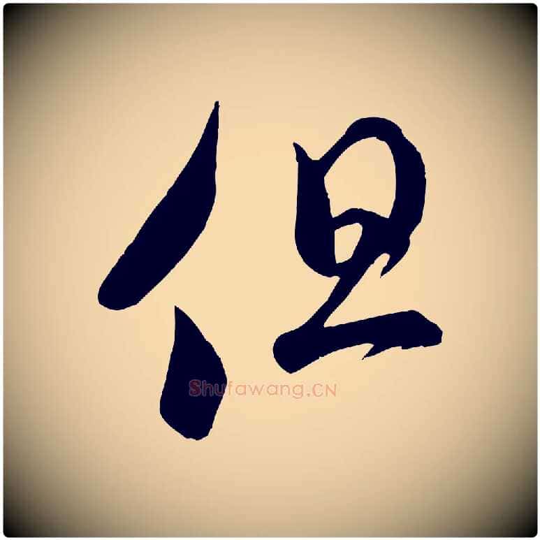 但毛笔行书写法,摘自宋代米芾元日帖