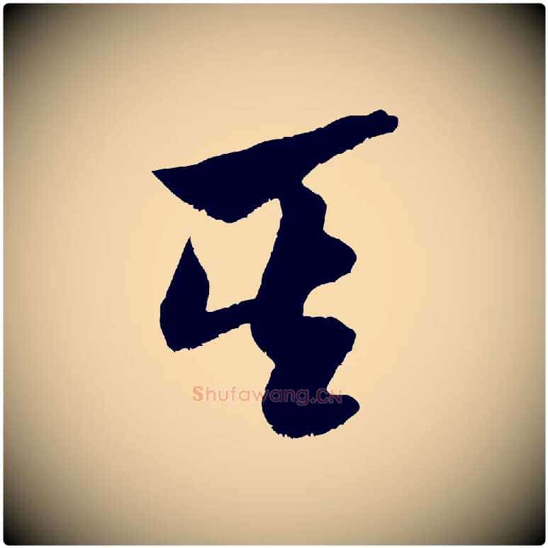 其毛笔行书写法,摘自宋代米芾元日帖