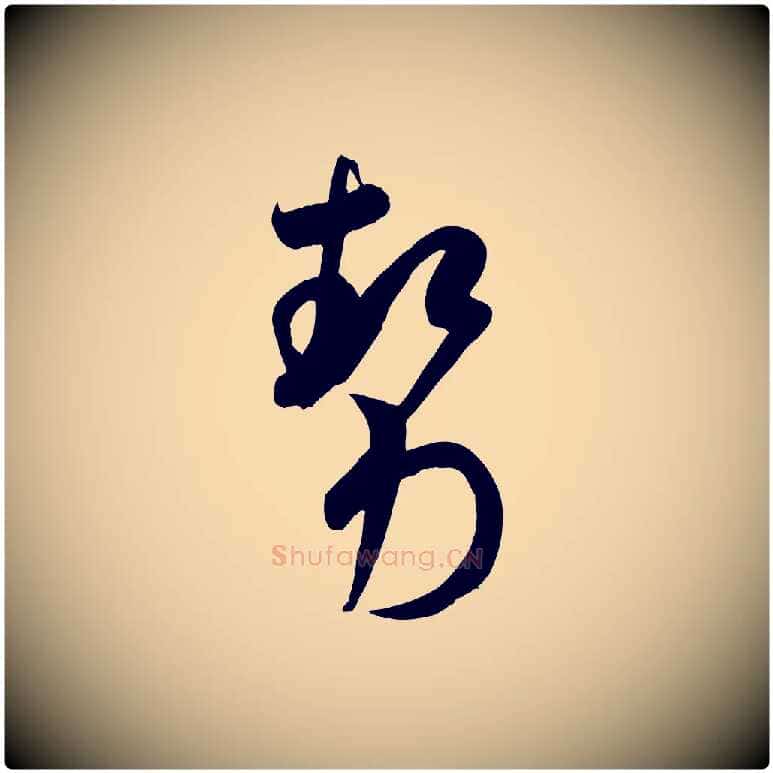 勢毛笔行书写法,摘自宋代米芾元日帖