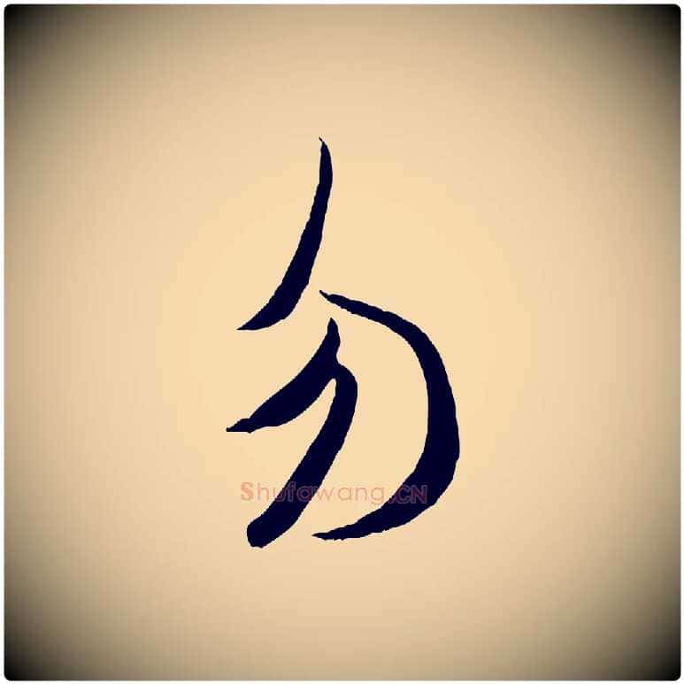 勿毛笔行书写法,摘自宋代米芾元日帖