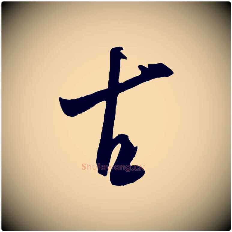 古毛笔行书写法,摘自宋代米芾元日帖