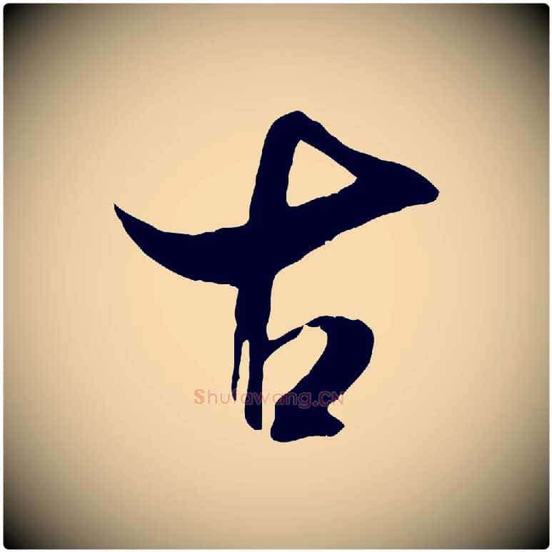古毛笔行书写法,摘自宋代米芾元日帖