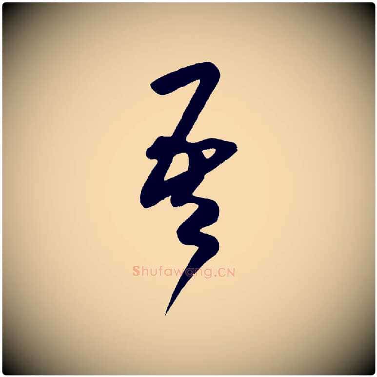 吾毛笔行书写法,摘自宋代米芾元日帖