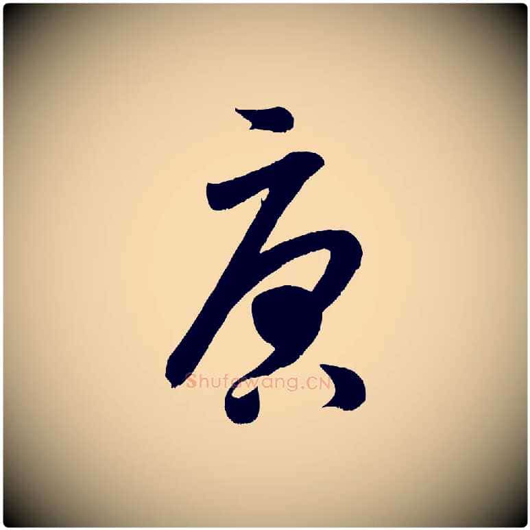 唐毛笔行书写法,摘自宋代米芾元日帖