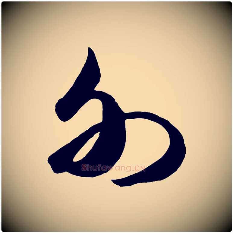 外毛笔行书写法,摘自宋代米芾元日帖