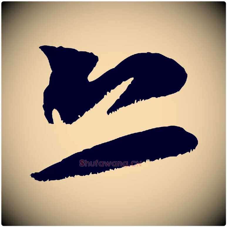 恐毛笔行书写法,摘自宋代米芾元日帖