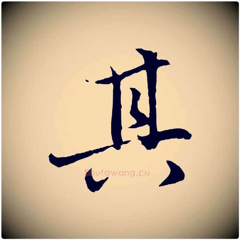 其毛笔行楷写法,摘自元代赵孟頫感兴诗并序