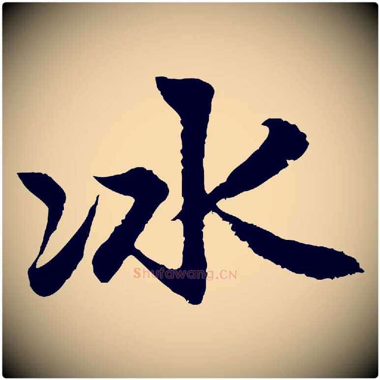 冰毛笔行楷写法,摘自元代赵孟頫感兴诗并序