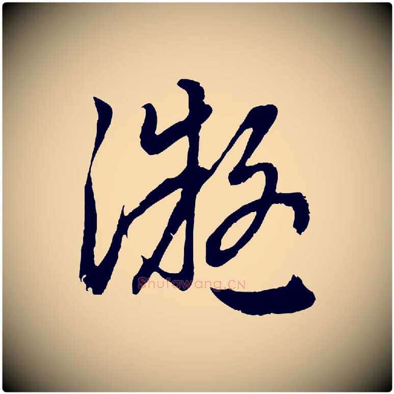 凝毛笔行楷写法,摘自元代赵孟頫感兴诗并序