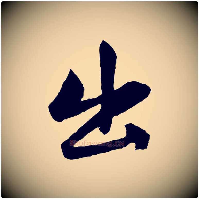 出毛笔行楷写法,摘自元代赵孟頫感兴诗并序