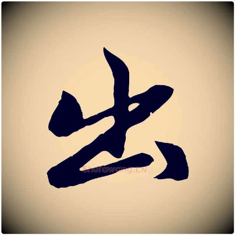 出毛笔行楷写法,摘自元代赵孟頫感兴诗并序