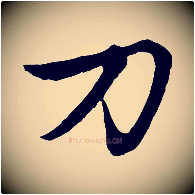 刀毛笔行楷写法,摘自元代赵孟頫感兴诗并序
