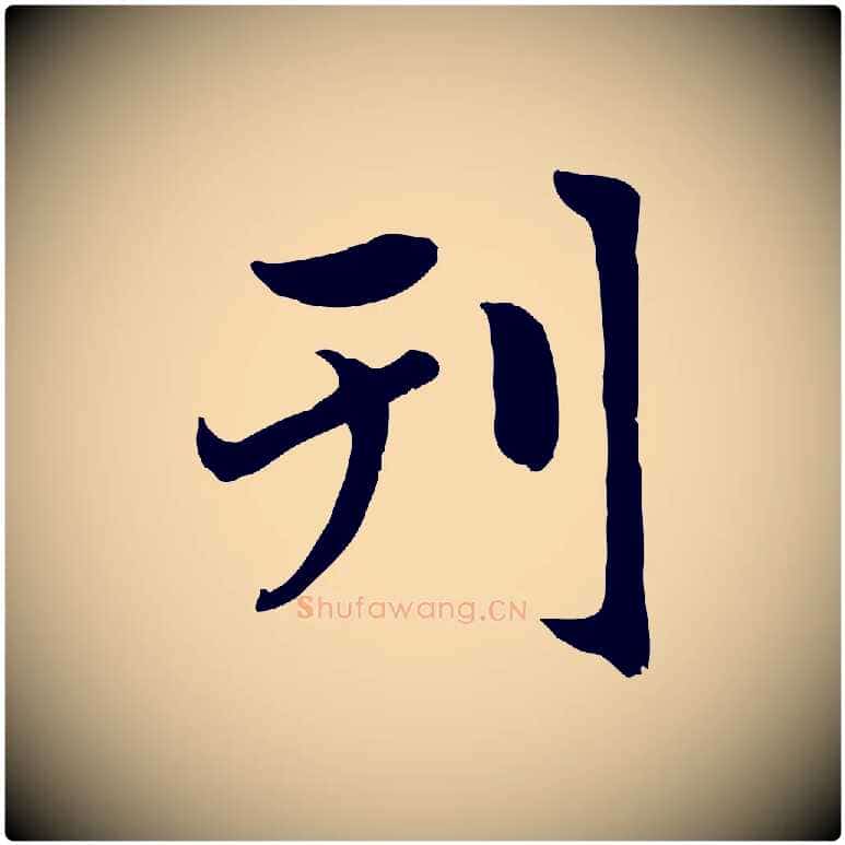 刊毛笔行楷写法,摘自元代赵孟頫感兴诗并序