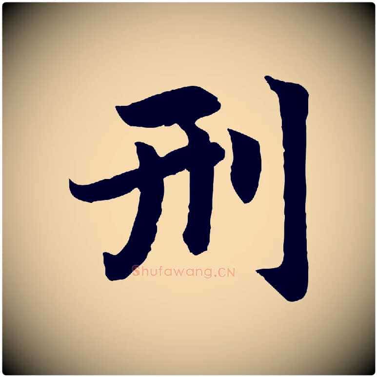 刑毛笔行楷写法,摘自元代赵孟頫感兴诗并序