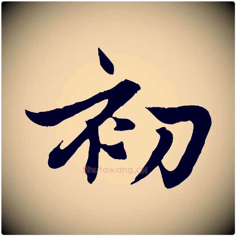 初毛笔行楷写法,摘自元代赵孟頫感兴诗并序