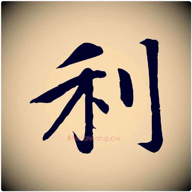 利毛笔行楷写法,摘自元代赵孟頫感兴诗并序