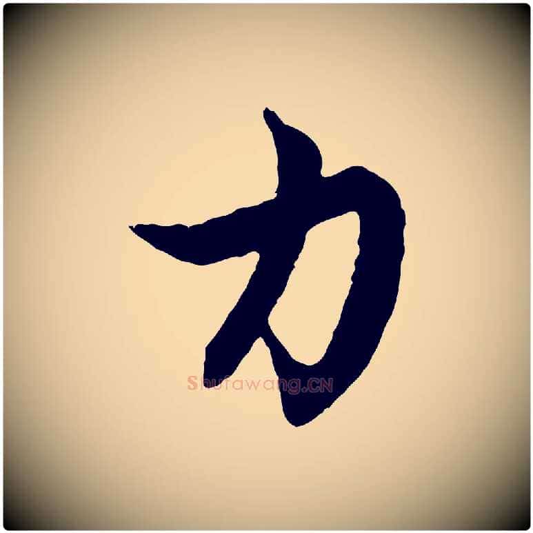 力毛笔行楷写法,摘自元代赵孟頫感兴诗并序