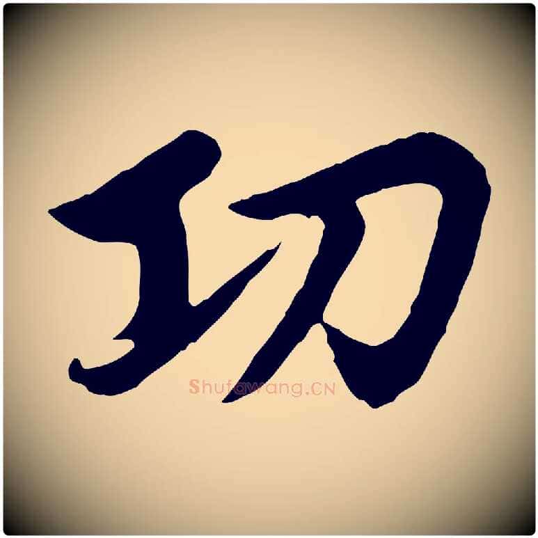 功毛笔行楷写法,摘自元代赵孟頫感兴诗并序
