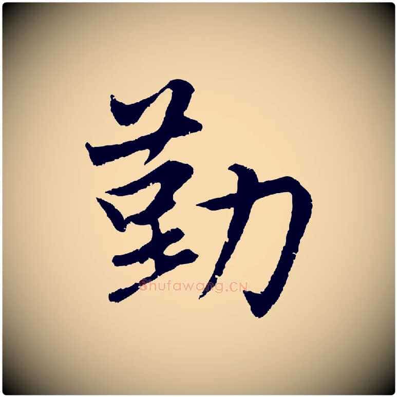 勤毛笔行楷写法,摘自元代赵孟頫感兴诗并序