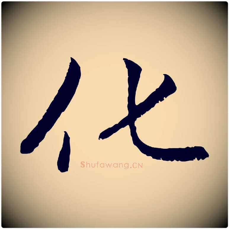 化毛笔行楷写法,摘自元代赵孟頫感兴诗并序