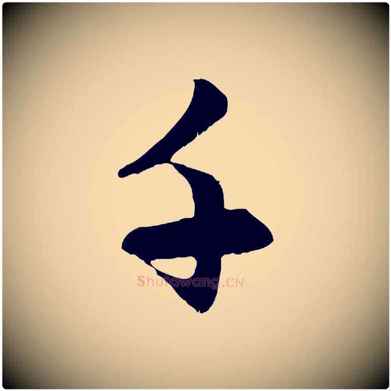 千毛笔行楷写法,摘自元代赵孟頫感兴诗并序