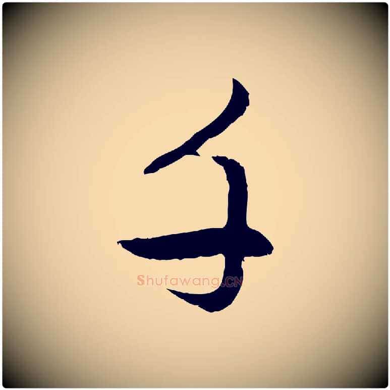 千毛笔行楷写法,摘自元代赵孟頫感兴诗并序