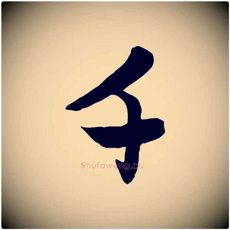 千毛笔行楷写法,摘自元代赵孟頫感兴诗并序