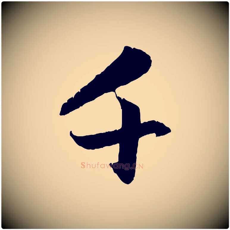 千毛笔行楷写法,摘自元代赵孟頫感兴诗并序