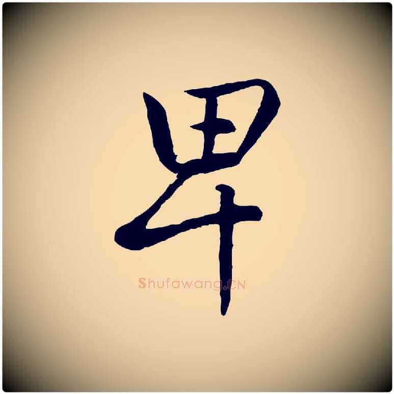 卑毛笔行楷写法,摘自元代赵孟頫感兴诗并序