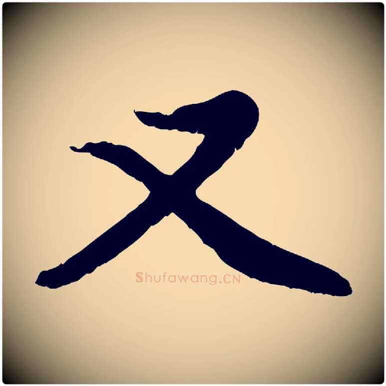 又毛笔行楷写法,摘自元代赵孟頫感兴诗并序