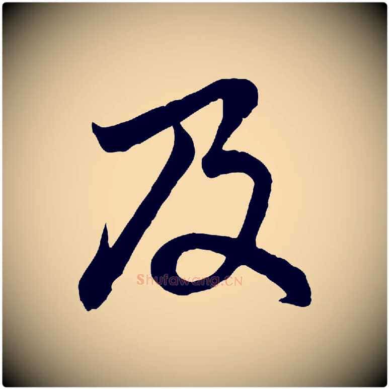 及毛笔行楷写法,摘自元代赵孟頫感兴诗并序