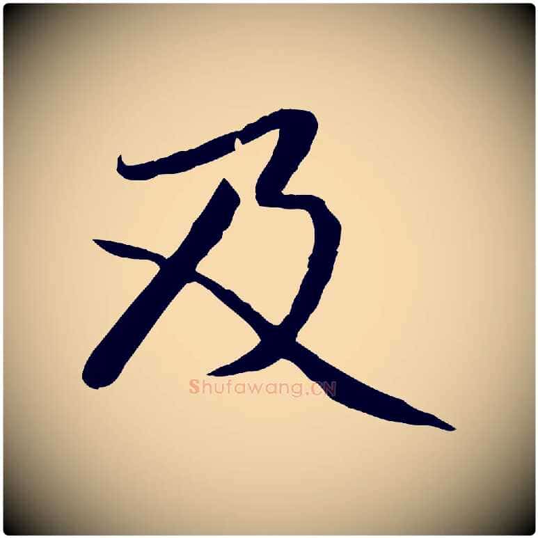 及毛笔行楷写法,摘自元代赵孟頫感兴诗并序