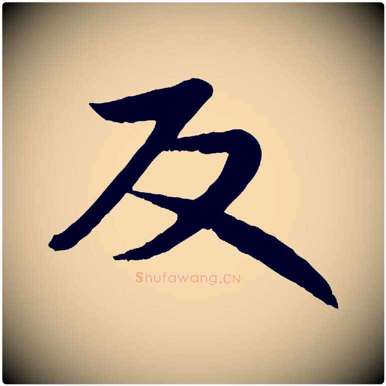 反毛笔行楷写法,摘自元代赵孟頫感兴诗并序