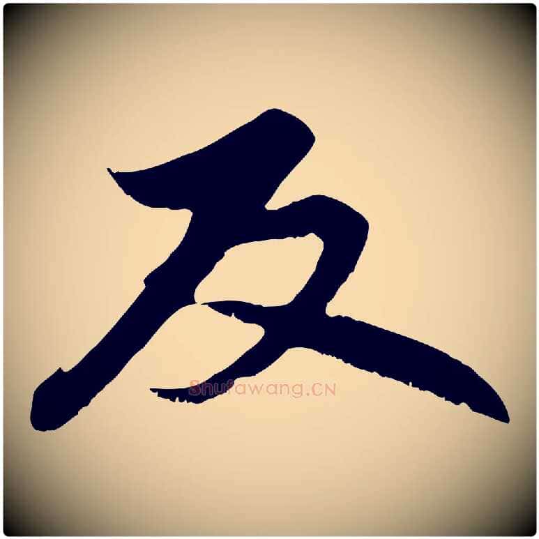 反毛笔行楷写法,摘自元代赵孟頫感兴诗并序