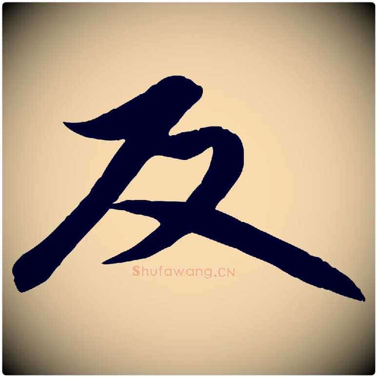 反毛笔行楷写法,摘自元代赵孟頫感兴诗并序