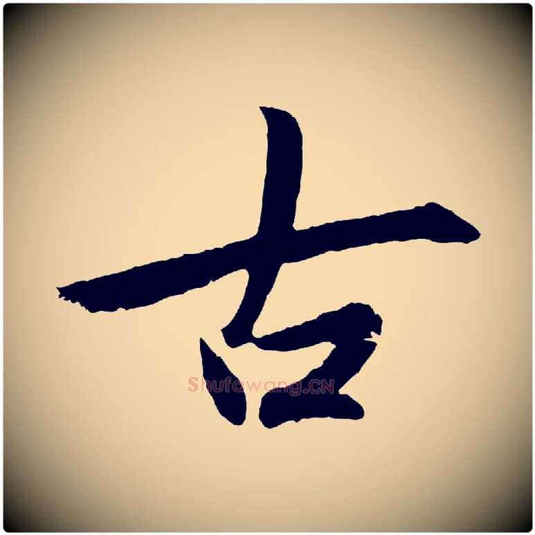 古毛笔行楷写法,摘自元代赵孟頫感兴诗并序