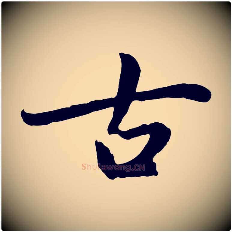 古毛笔行楷写法,摘自元代赵孟頫感兴诗并序